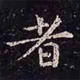 褚遂良寫的楷書者