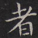 李元中写的楷书者