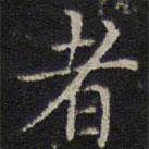 詹希元写的楷书者