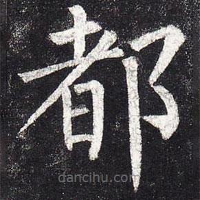 柳公權(quán)寫(xiě)的楷書(shū)都