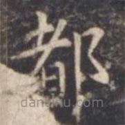 虞世南寫的楷書都