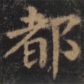 颜真卿写的楷书都