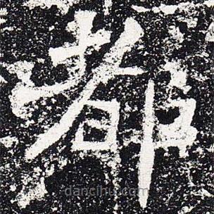 爨龍顏碑寫(xiě)的楷書(shū)都