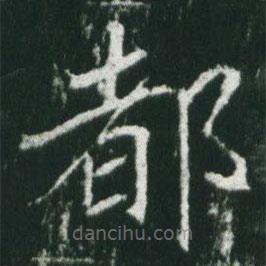 魏碑寫(xiě)的楷書(shū)都
