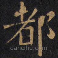 歐陽詢寫的楷書都