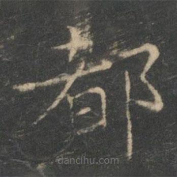 王羲之寫(xiě)的楷書(shū)都