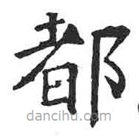 颜真卿写的楷书都