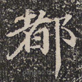 詒晉齋法帖寫的楷書都