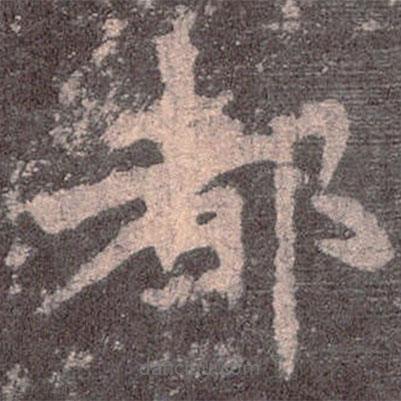 魏碑寫的楷書都