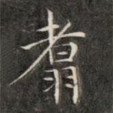 成親王寫的楷書翥
