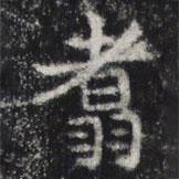 敬史君之碑寫的楷書翥