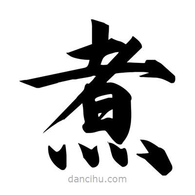 宋徽宗寫(xiě)的楷書(shū)煮