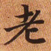 趙孟頫寫(xiě)的楷書(shū)老
