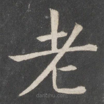 歐陽詢寫的楷書老