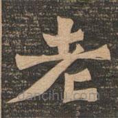 王代功寫的楷書老