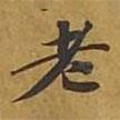 敦煌寫的楷書老