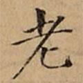 文柟寫的楷書老