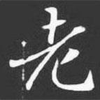 許日光墓志寫的楷書老