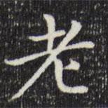 趙孟頫寫(xiě)的楷書(shū)老