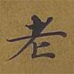 敦煌寫的楷書老