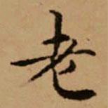趙孟頫寫(xiě)的楷書(shū)老