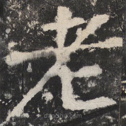 顏真卿寫的楷書老