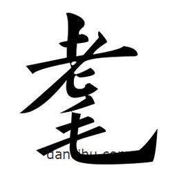 黃自元寫的楷書耄