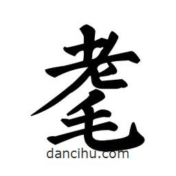 顏真卿寫的楷書耄