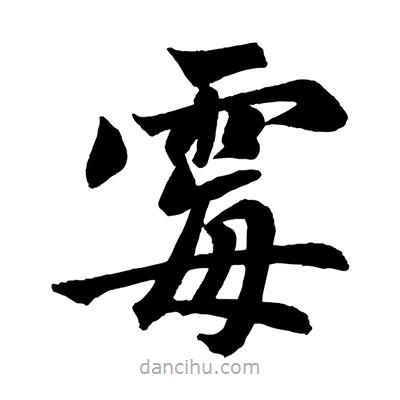 趙孟頫寫的楷書霉