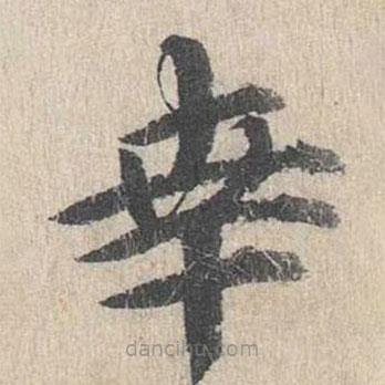 郭天錫寫的楷書幸