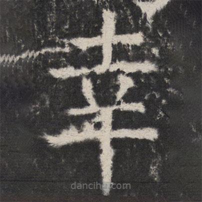 颜真卿写的楷书幸