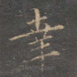 陳基寫(xiě)的楷書(shū)幸