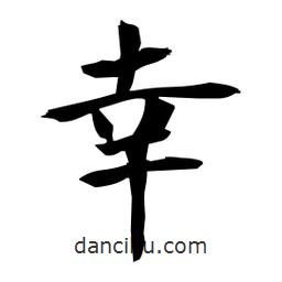 日本写的楷书幸