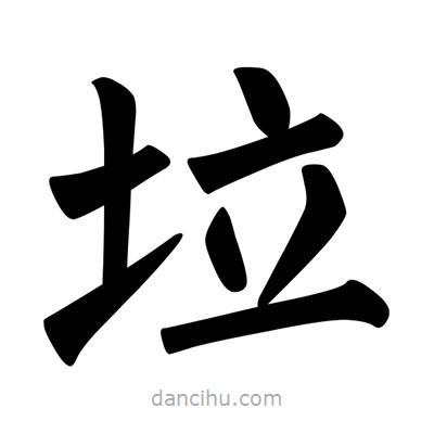 垃書法圖片