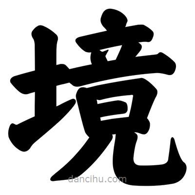 汪文寫的楷書境