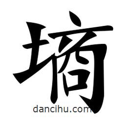 鄭孝胥寫的楷書墑