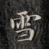 成親王寫的楷書雪