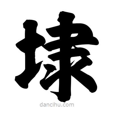 埭書法圖片