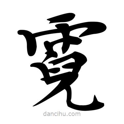 鄧散木寫的楷書霓