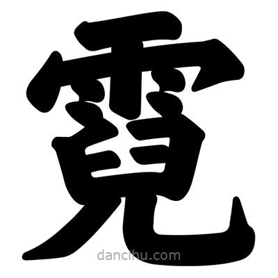 汪文寫的楷書霓