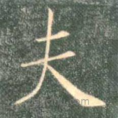 褚遂良寫的楷書夫