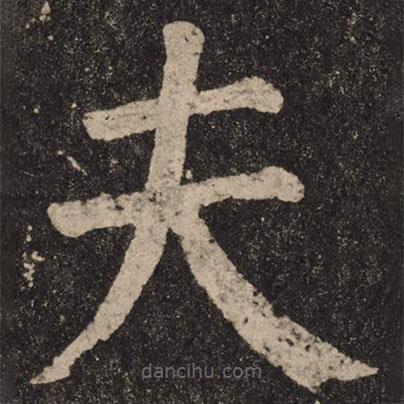 顏真卿寫的楷書夫