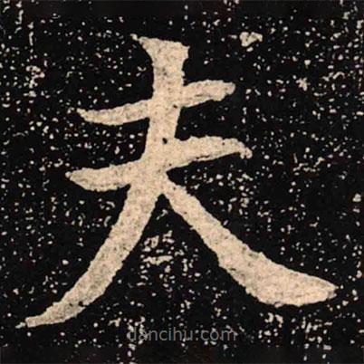 魏碑寫的楷書夫
