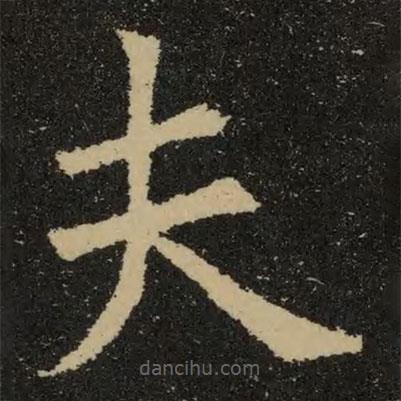 歐陽詢寫的楷書夫