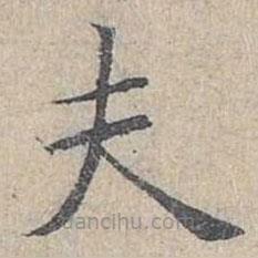 姜夔寫的楷書夫