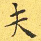 王寵寫(xiě)的楷書(shū)夫