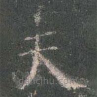 歐陽詢寫的楷書夫