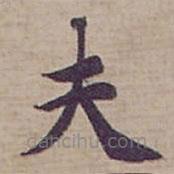 鐘紹京寫的楷書夫
