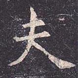 虞世南寫的楷書夫
