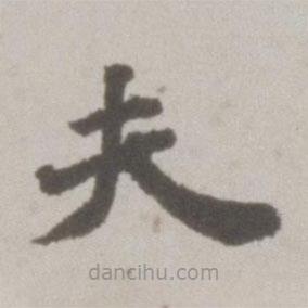 吳寬寫的楷書夫